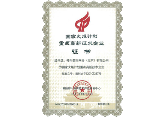 Ezpay(中国)荣膺“国家火炬计划重点高新技术企业”